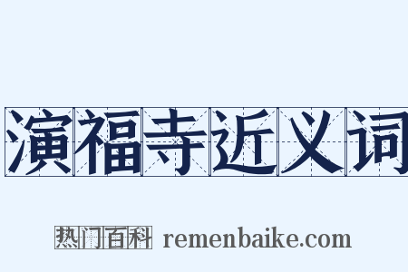 演福寺近义词是什么意思的图片